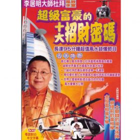 超級富豪的十大招財密碼DVD