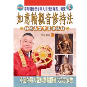 如意輪觀音修持法 #B81