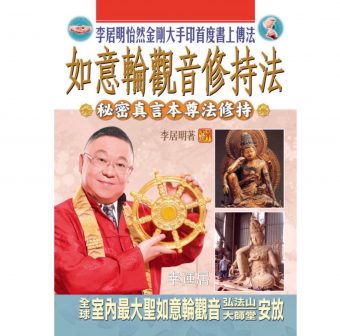 如意輪觀音修持法 #B81