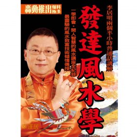 發達風水學DVD