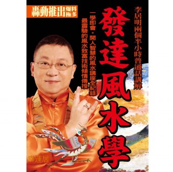 發達風水學DVD
