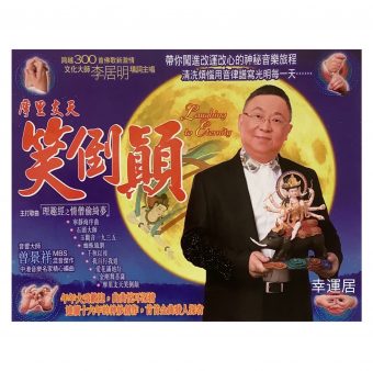 笑倒顛 (精裝版粵語佛歌CD）