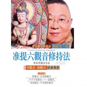 准提六觀音修持法 #B85