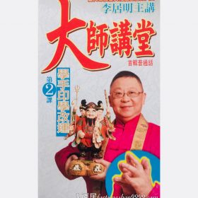 大師講堂 第(2)課DVD 學手印學改運  #D3