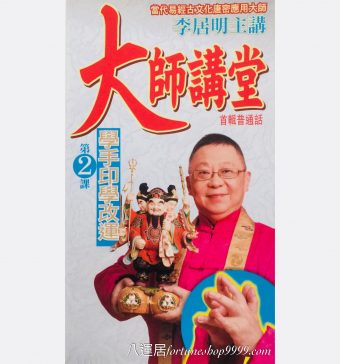 大師講堂 第(2)課DVD 學手印學改運  #D3