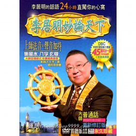 李居明妙論天下45集(4DVD) #D28