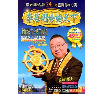 李居明妙論天下45集(4DVD) #D28