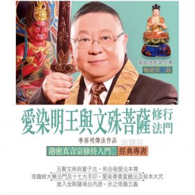 愛梁明王舆文殊菩藤修行法門 #B84