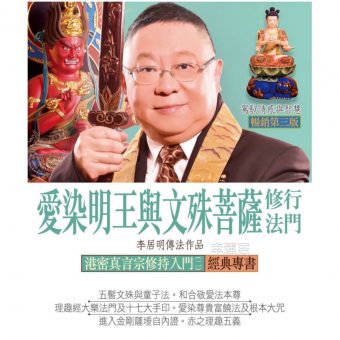 愛梁明王舆文殊菩藤修行法門 #B84