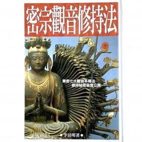 密宗觀音修持法 #B41