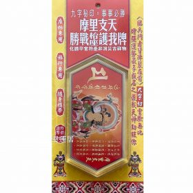 摩里支天 枱座護我牌 L56