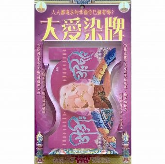 大愛染牌 座枱 L62