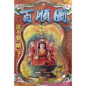 百順圖（財神弁財天吉祥牌）L60