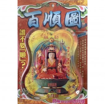 百順圖（財神弁財天吉祥牌）L60