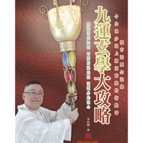 九運玄學大攻略  #B96 *$99.99