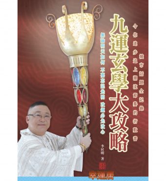 九運玄學大攻略  #B96 *$99.99