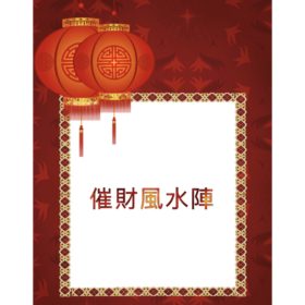 2025 蛇年 ***催財風水陣