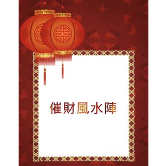 2025 蛇年 ***催財風水陣