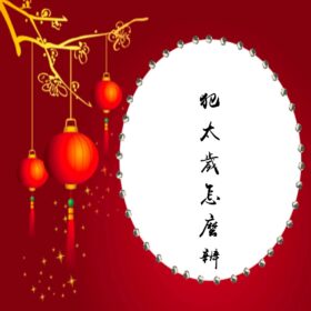 2025 蛇年 犯太歲怎麼辦 ？