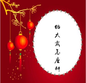 2025 蛇年 犯太歲怎麼辦 ？