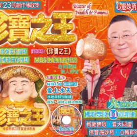 （珍寶之王）佛歌CD   (缺貨）
