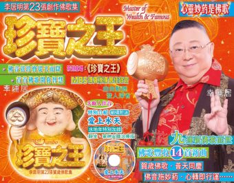 （珍寶之王）佛歌CD   (缺貨）