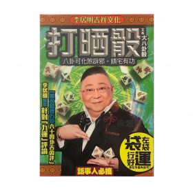 打晒骰(大八卦骰) A2168