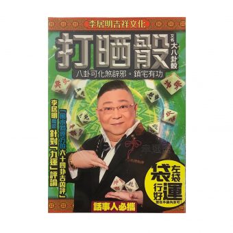 打晒骰(大八卦骰) A2168