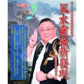 風水靈驗新發現 #B98 *$99.99