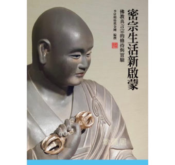 密宗生活新啟蒙 #B97