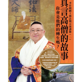 真言高僧的故事 #B100