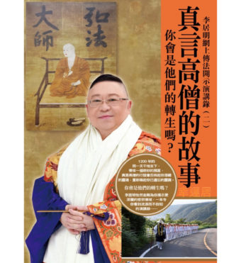 真言高僧的故事 #B100