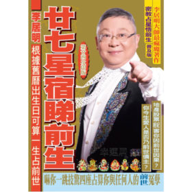 廿七星宿睇前生 #B103 sold