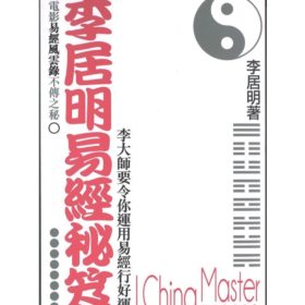 李居明易經秘笈~缺貨