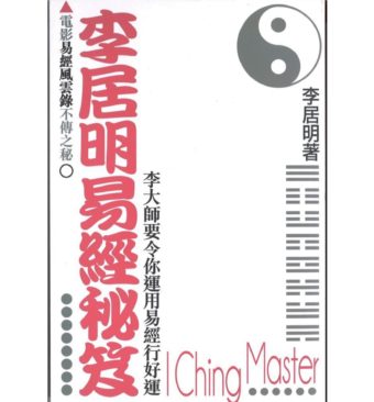 李居明易經秘笈~缺貨