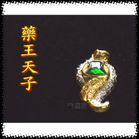 藥王天子 ～ 鍍金 #A2279