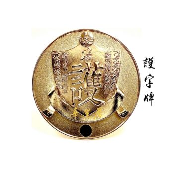 護字牌～#A2229 *$499.99