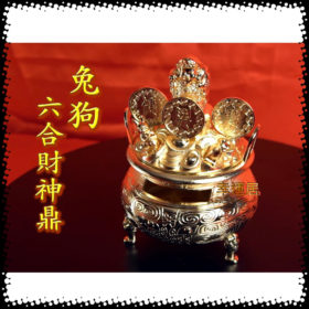 六合財神鼎～狗兔