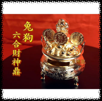 六合財神鼎～狗兔