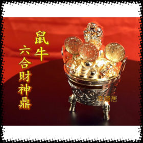 六合財神鼎～鼠牛