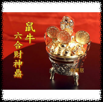 六合財神鼎～鼠牛