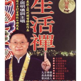 生活禪CD