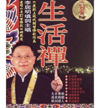 生活禪CD