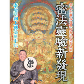 密法靈驗新發現 #B105