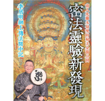 密法靈驗新發現 #B105