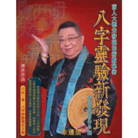 八字靈驗新發現 #B106