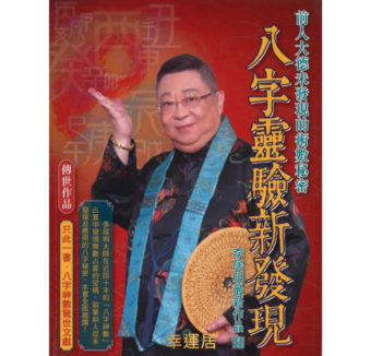 八字靈驗新發現 #B106