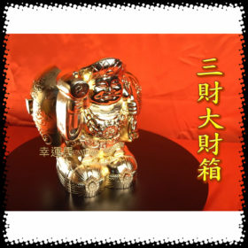 三財大財箱～#A2228 *