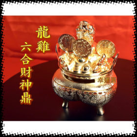 六合財神鼎～龍雞 #A2238