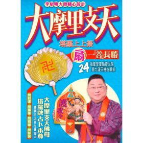 大摩里支天塔羅牌 A2533